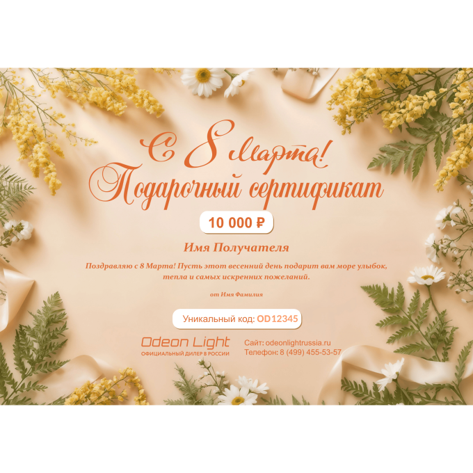 Подарочный сертификат ODEON LIGHT на любую сумму к 8 марта ODL8